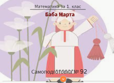 Самоподготовка № 92. Баба Марта